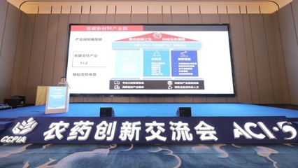 科技創(chuàng)新引領(lǐng)發(fā)展 加快形成新質(zhì)生產(chǎn)力——第五屆全國農(nóng)藥行業(yè)創(chuàng)新交流會在蚌召開 技術(shù)交流形式多樣